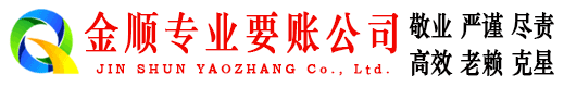 君山金顺清债公司